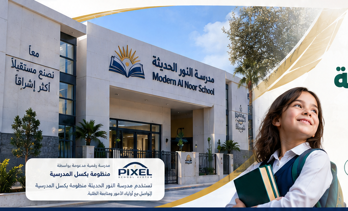 مدرسة النور الحديثة